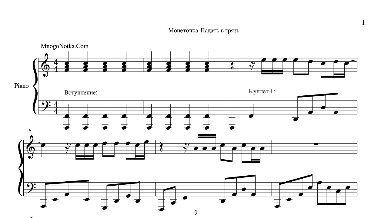 Монеточка аккорды. Алена Швец молоко Ноты для фортепиано. Молоко алёна Швец Ноты. Алена Швец молоко Ноты для гитары. Падать в грязь Ноты для фортепиано.