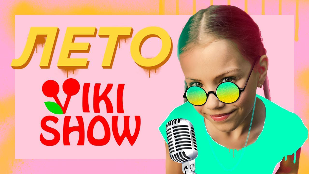 VIKI SHOW - ЛЕТО - MnogoNotka