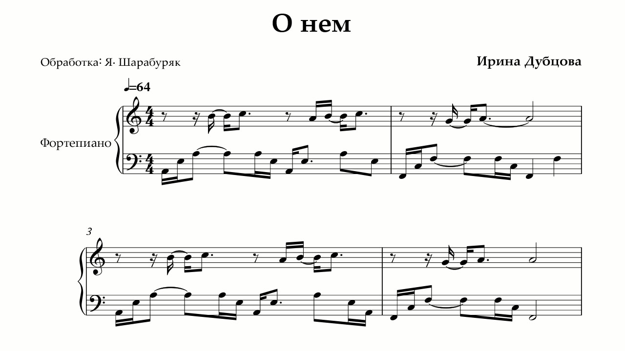 Песни ирины дубцова люби меня долго. Дубцова о нем Ноты для фортепиано. Дубцова о нем Ноты.