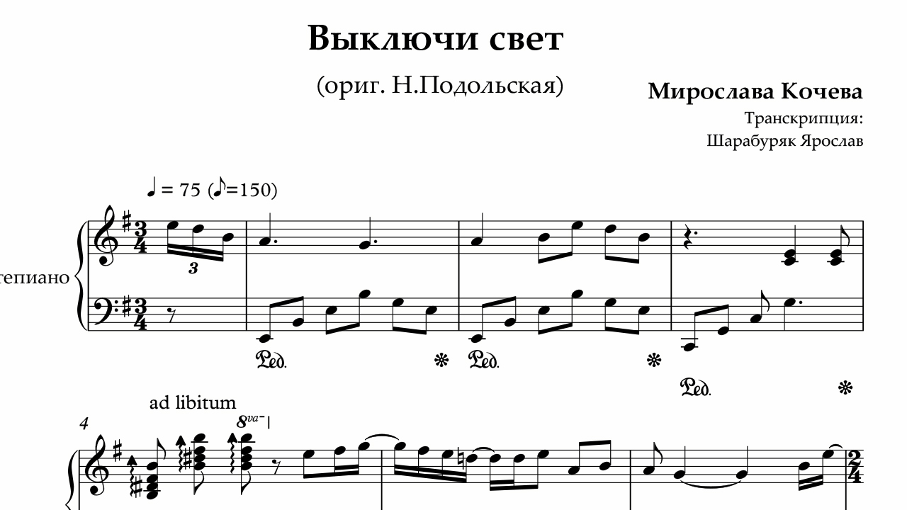 Поздно подольская текст. Выключи свет Подольская Ноты. Выключи свет Подольская Тональность. Выключи свет аккорды Подольская. Выключи свет Подольская минус.