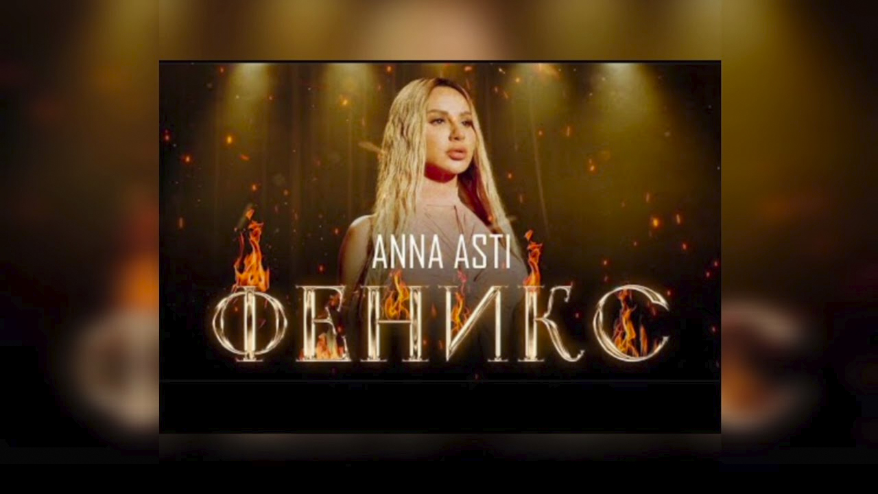 Асти новая песня новый год. Anna Asti - Феникс (2022). Anna Asti Феникс 2022 альбом. Anna Asti Феникс премьера клипа 2022.