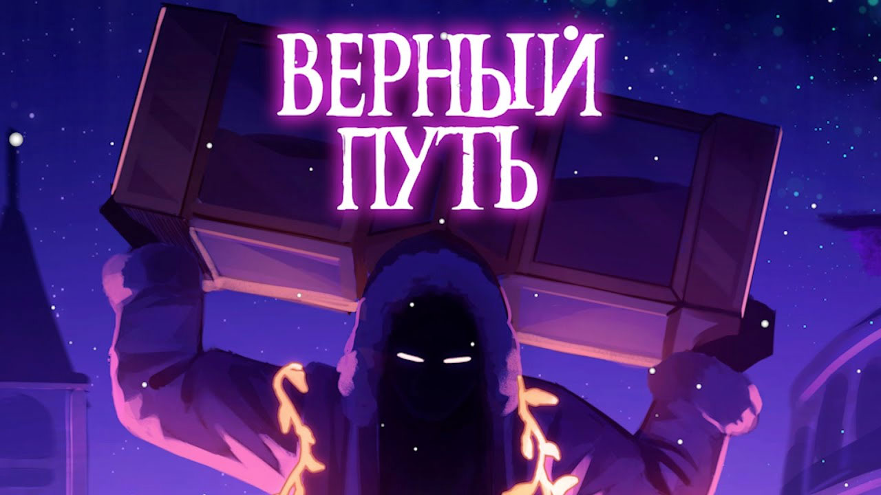 Верный путь [Из т/c 