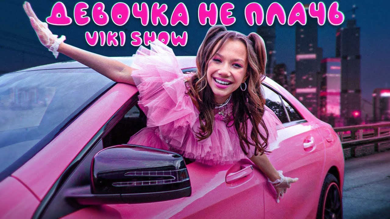 Песни вики шоу девочка не плачь слушать. Viki show девочка не плачь. Вики шоу девочка не плачь клип. Девочка не плачь Вики шоу обложка на новую песню. Вики шоу песнидевочка не плач.