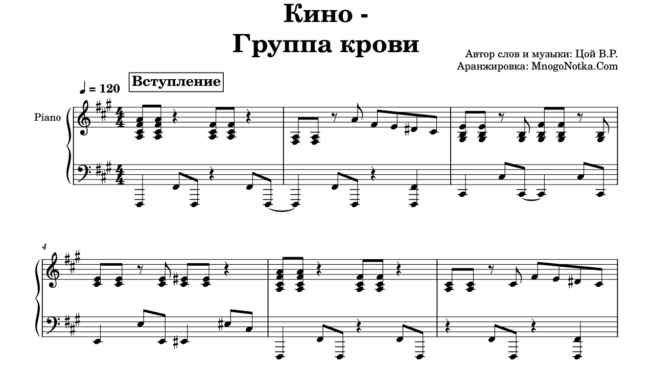 Кино - Группа крови - MnogoNotka